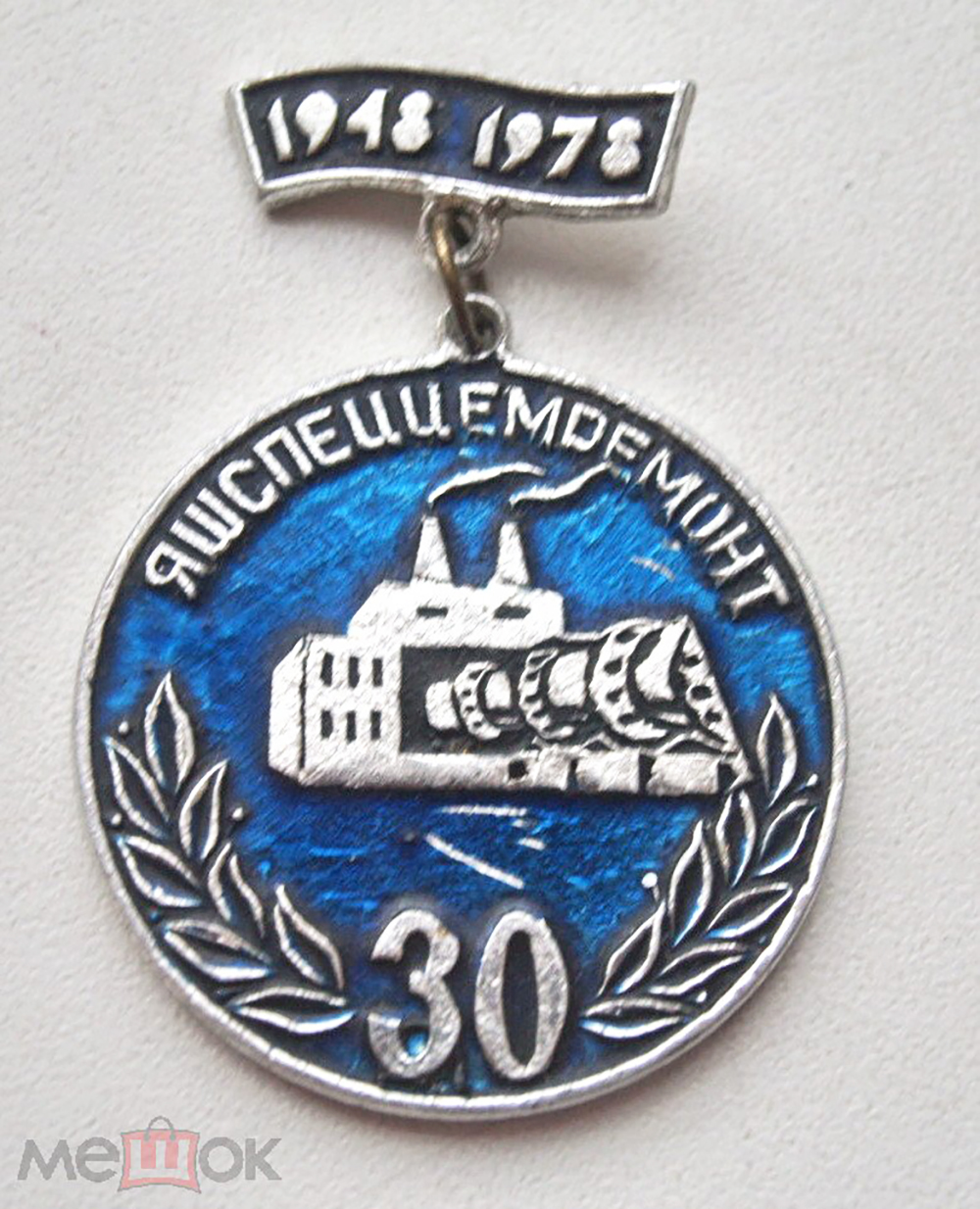 Медаль 30 лет Яшспеццемремонт