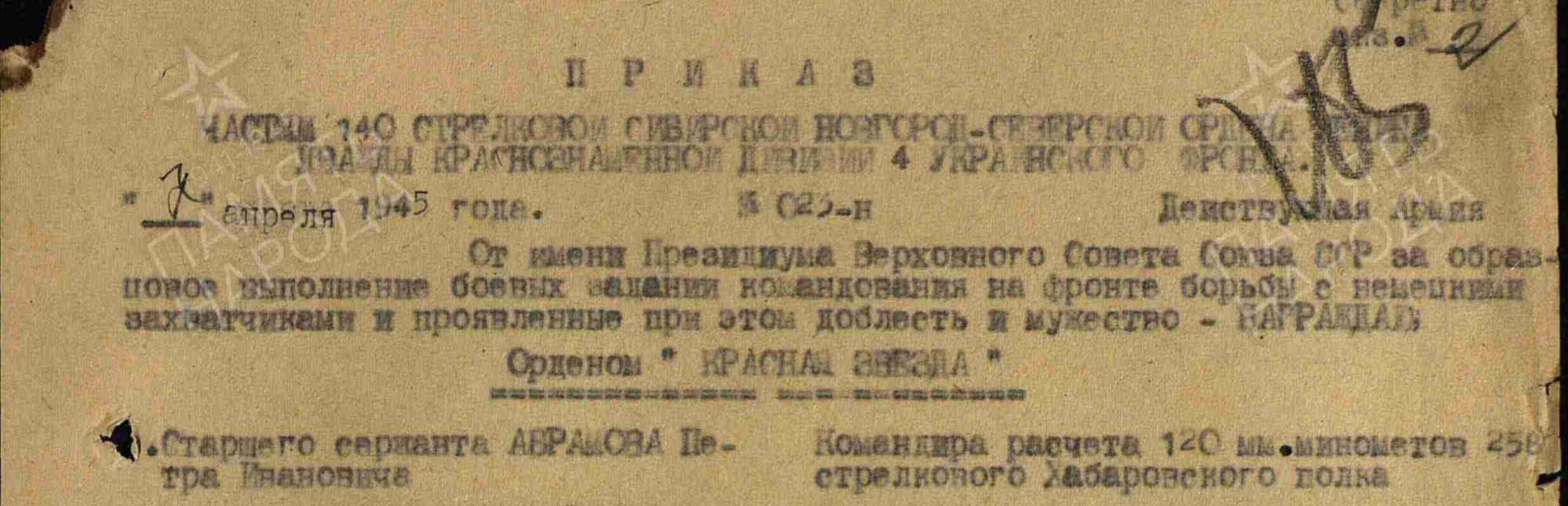 Приказ о награждении Петра Ивановича Абрамова орденом «Красная Звезда» от 7 апреля 1945 года за мужество и доблесть под Бзе-Гурне.